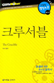 크루서블 (다락원 클리프노트)(명작노트 017)
