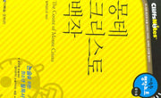 몽테 크리스토 백작 (다락원 클리프노트)(명작노트 018)