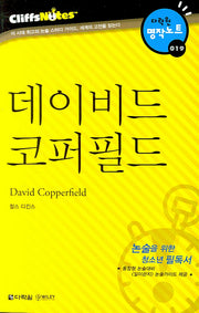 데이비드 코퍼필드 (다락원 클리프노트)(명작노트 019)