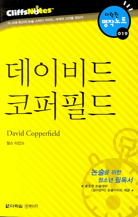 데이비드 코퍼필드 (다락원 클리프노트)(명작노트 019)
