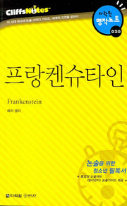 프랑켄슈타인 (다락원 클리프노트)(명작노트 020)