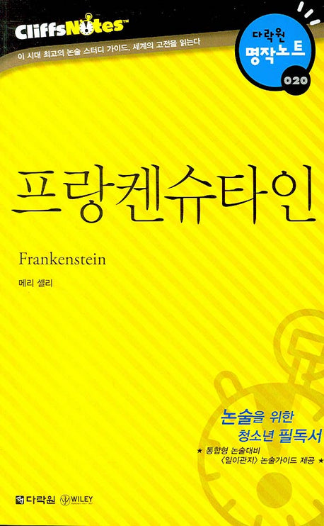 프랑켄슈타인 (다락원 클리프노트)(명작노트 020)