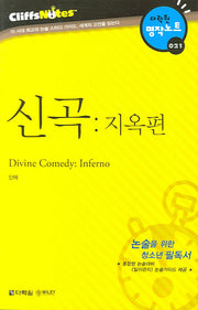 신곡 (지옥편) (다락원 클리프노트)(명작노트 021)