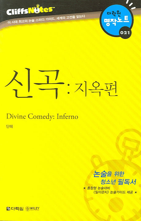 신곡 (지옥편) (다락원 클리프노트)(명작노트 021)