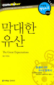 막대한 유산 (다락원 클리프노트)(명작노트 022)