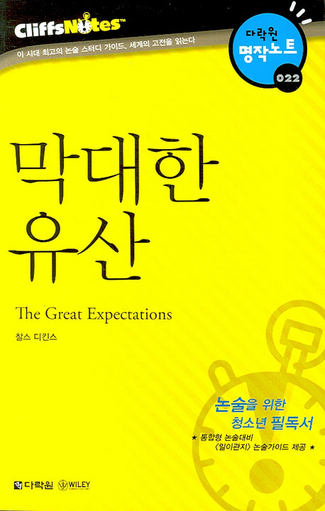 막대한 유산 (다락원 클리프노트)(명작노트 022)