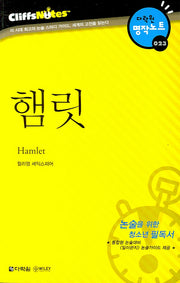 햄릿 (다락원 클리프노트)(다락원 명작노트 023)
