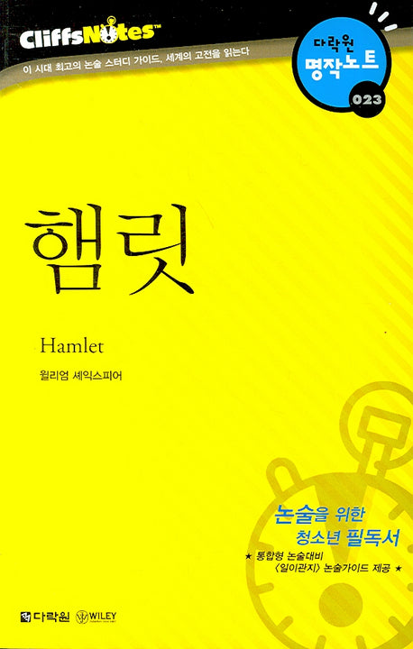 햄릿 (다락원 클리프노트)(다락원 명작노트 023)