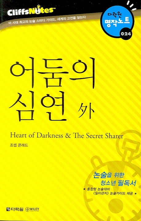 어둠의 심연 외 (다락원 클리프노트)(명작노트 024)