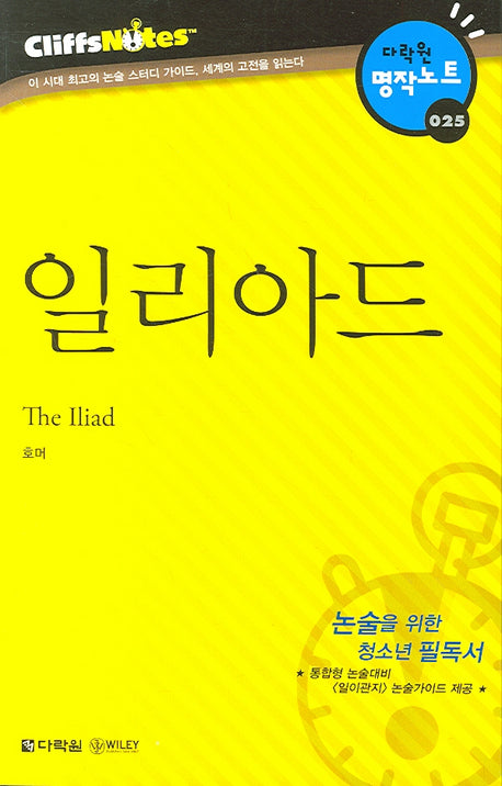 일리아드 (다락원 클리프노트)(명작노트 025)