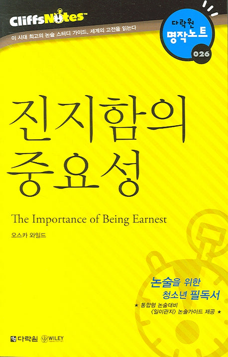 진지함의 중요성 (다락원 클리프노트)(명작노트 026)