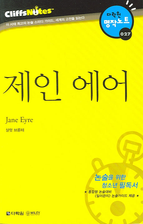 제인 에어 (다락원 클리프노트)(명작노트 027)