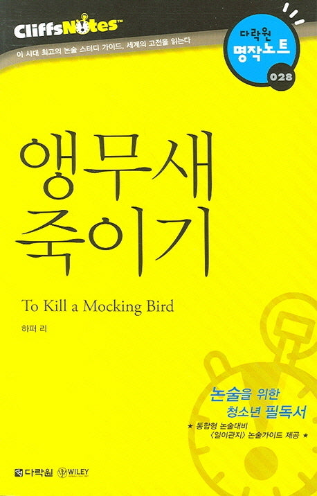 앵무새 죽이기 (다락원 클리프노트)(명작노트 028)