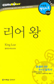 리어 왕 (다락원 클리프노트)(명작노트 029)