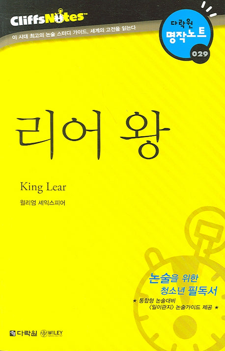 리어 왕 (다락원 클리프노트)(명작노트 029)
