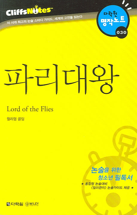 파리대왕 (다락원 클리프노트)(명작노트 030)