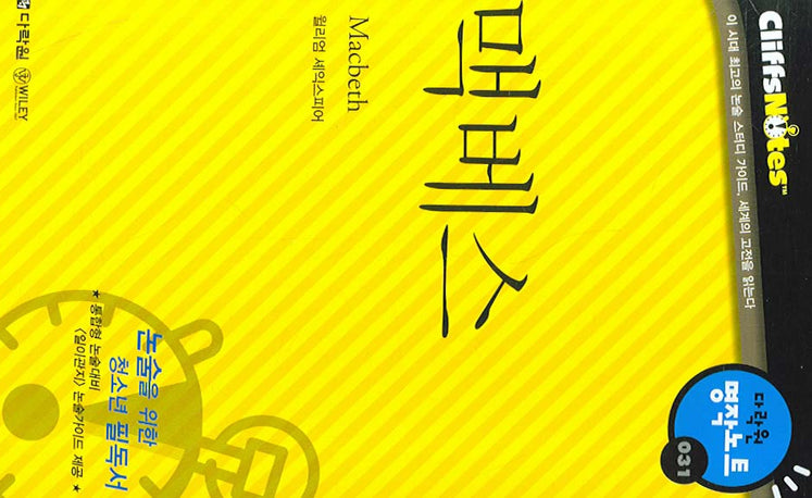 맥베스 (다락원 클리프노트)(명작노트 031)