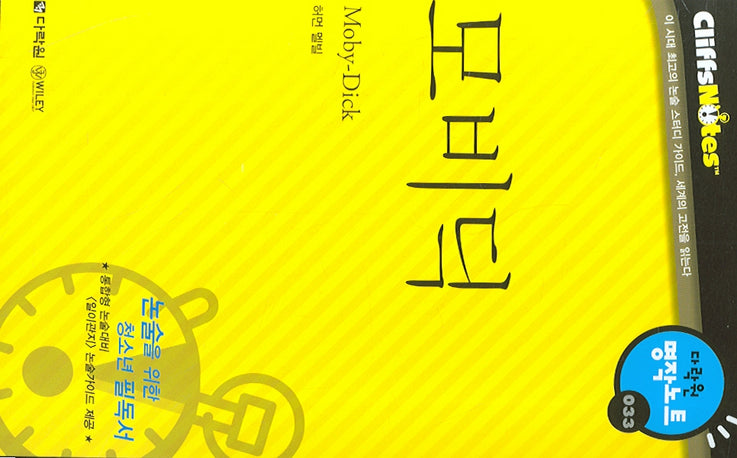 모비딕 (다락원 클리프노트)(명작노트 033)