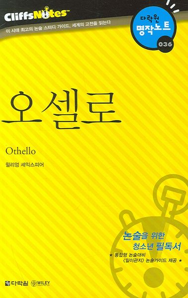 오셀로 (다락원 클리프노트)(명작노트 036)