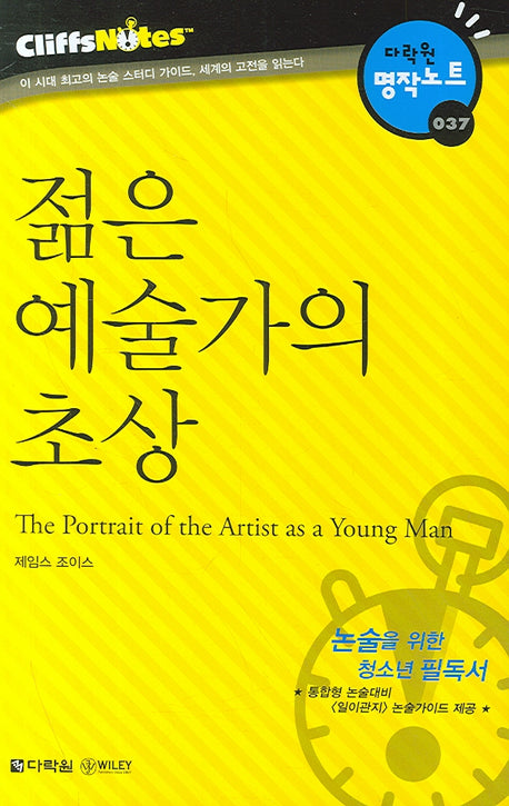 젊은 예술가의 초상 (다락원 클리프노트)(명작노트 037)