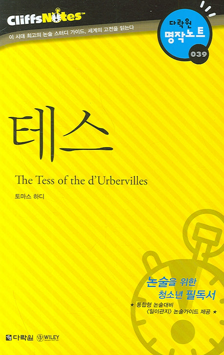 테스 (다락원 클리프노트)(명작노트 039)