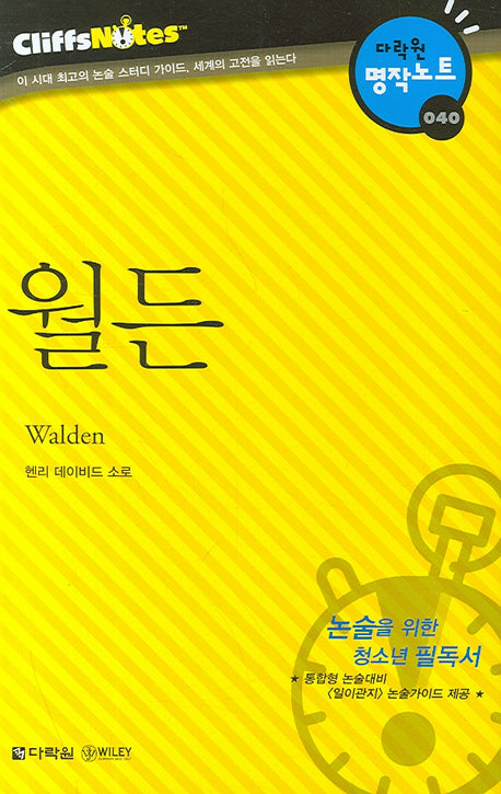 월든 (다락원 클리프노트)(명작노트 040)