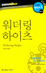 워더링 하이츠 (다락원 클리프노트)(명작노트 041)