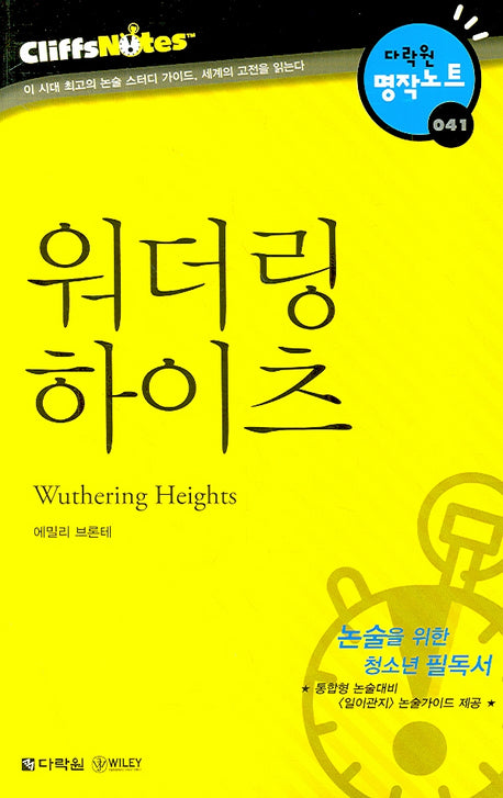 워더링 하이츠 (다락원 클리프노트)(명작노트 041)