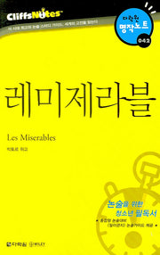 레미제라블 (다락원 클리프노트)(명작노트 042)