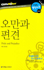 오만과 편견 (다락원 클리프노트)(명작노트 043)