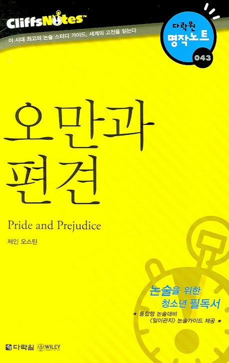 오만과 편견 (다락원 클리프노트)(명작노트 043)