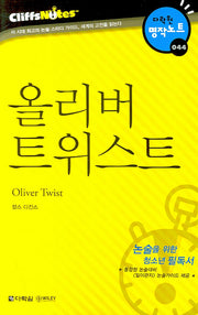올리버 트위스트 (다락원 클리프노트)(명작노트 044)