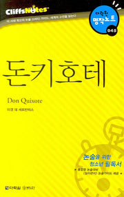 돈키호테 (다락원 클리프노트)(명작노트 045)