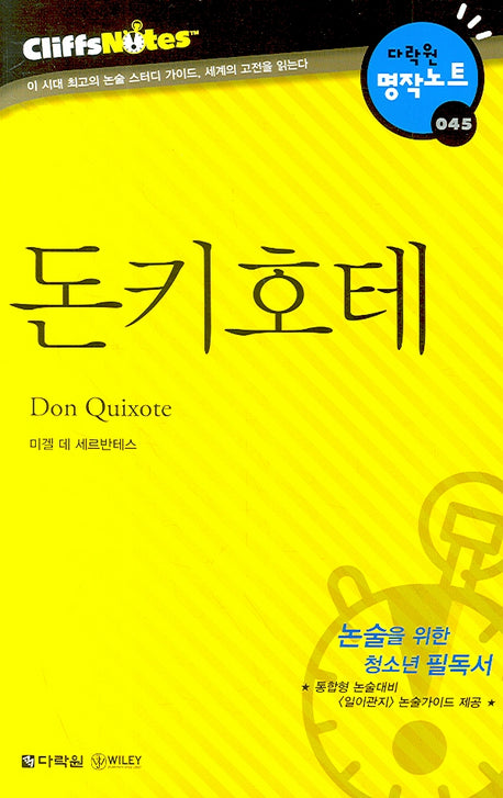 돈키호테 (다락원 클리프노트)(명작노트 045)