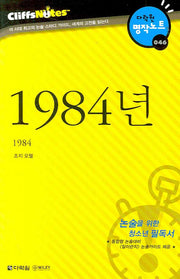 1984년 (다락원 클리프노트)(명작노트 046)