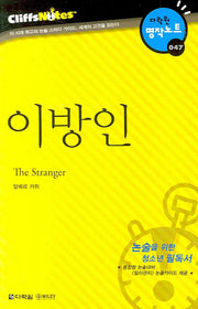 이방인 (다락원 클리프노트)(명작노트 047)