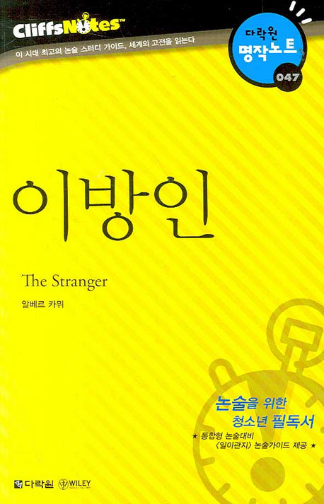 이방인 (다락원 클리프노트)(명작노트 047)