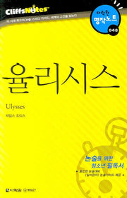 율리시스 (다락원 클리프노트)(명작노트 048)