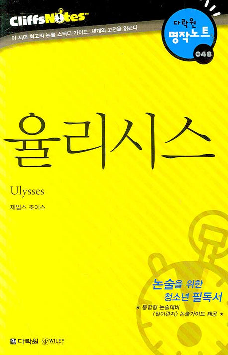 율리시스 (다락원 클리프노트)(명작노트 048)