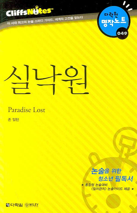 실낙원 (다락원 클리프노트)(명작노트 049)