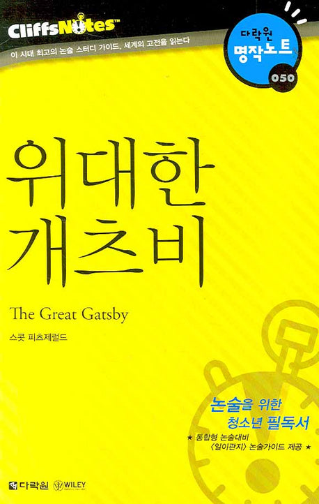 위대한 개츠비 (다락원 클리프노트)(명작노트 050)