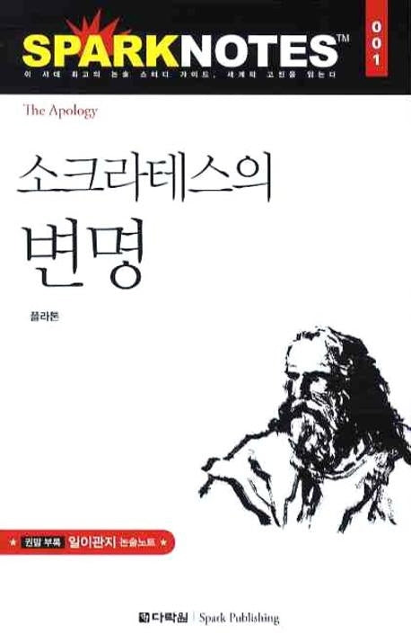 소크라테스의 변명(Spark Notes(스파크 노트) 1)