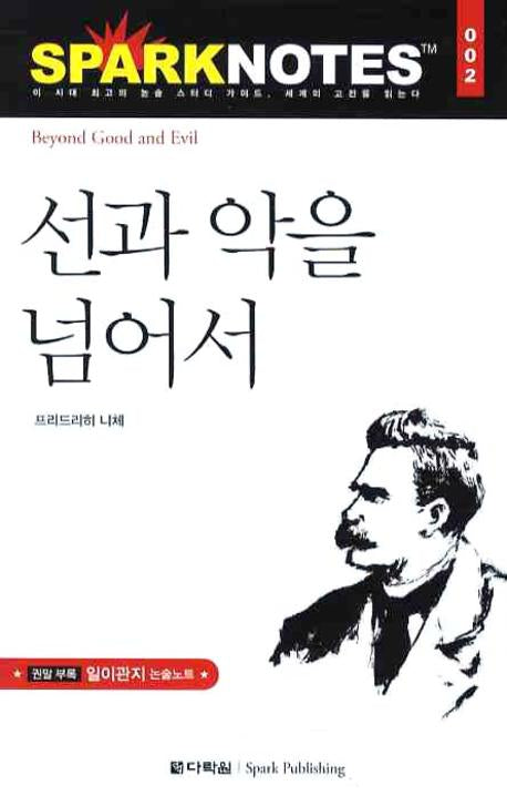선과 악을 넘어서(Spark Notes(스파크 노트) 2)