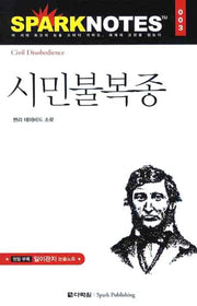 시민불복종(Spark Notes(스파크 노트) 3)