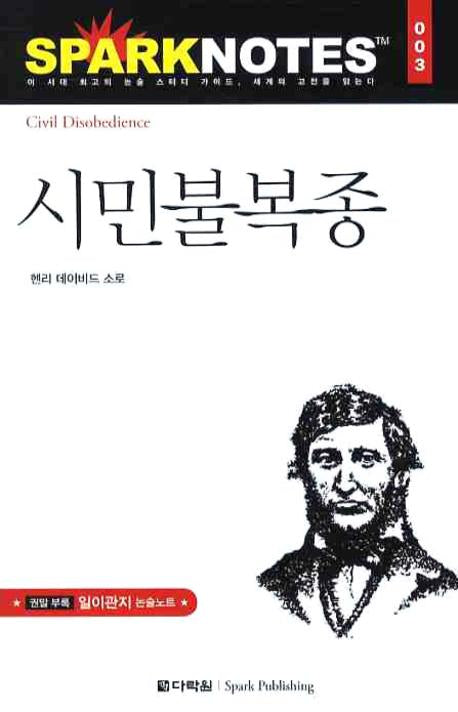 시민불복종(Spark Notes(스파크 노트) 3)