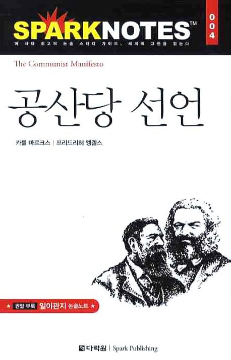 공산당 선언(Spark Notes(스파크 노트) 4)