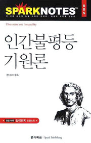 인간불평등 기원론(Spark Notes(스파크 노트) 5)