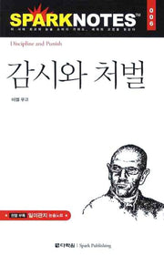 감시와 처벌(Spark Notes(스파크 노트) 6)