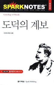 도덕의 계보(Spark Notes(스파크 노트) 8)