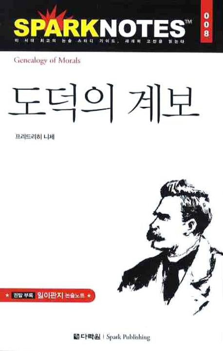도덕의 계보(Spark Notes(스파크 노트) 8)